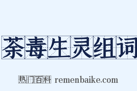 荼毒生灵组词是什么意思的图片